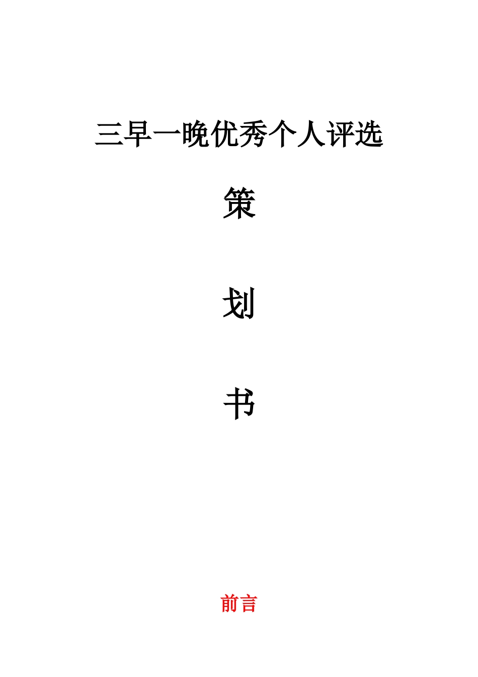 学校三早一晚优秀个人评选策划_第1页
