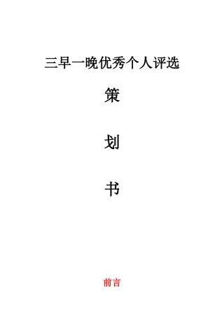 学校三早一晚优秀个人评选策划