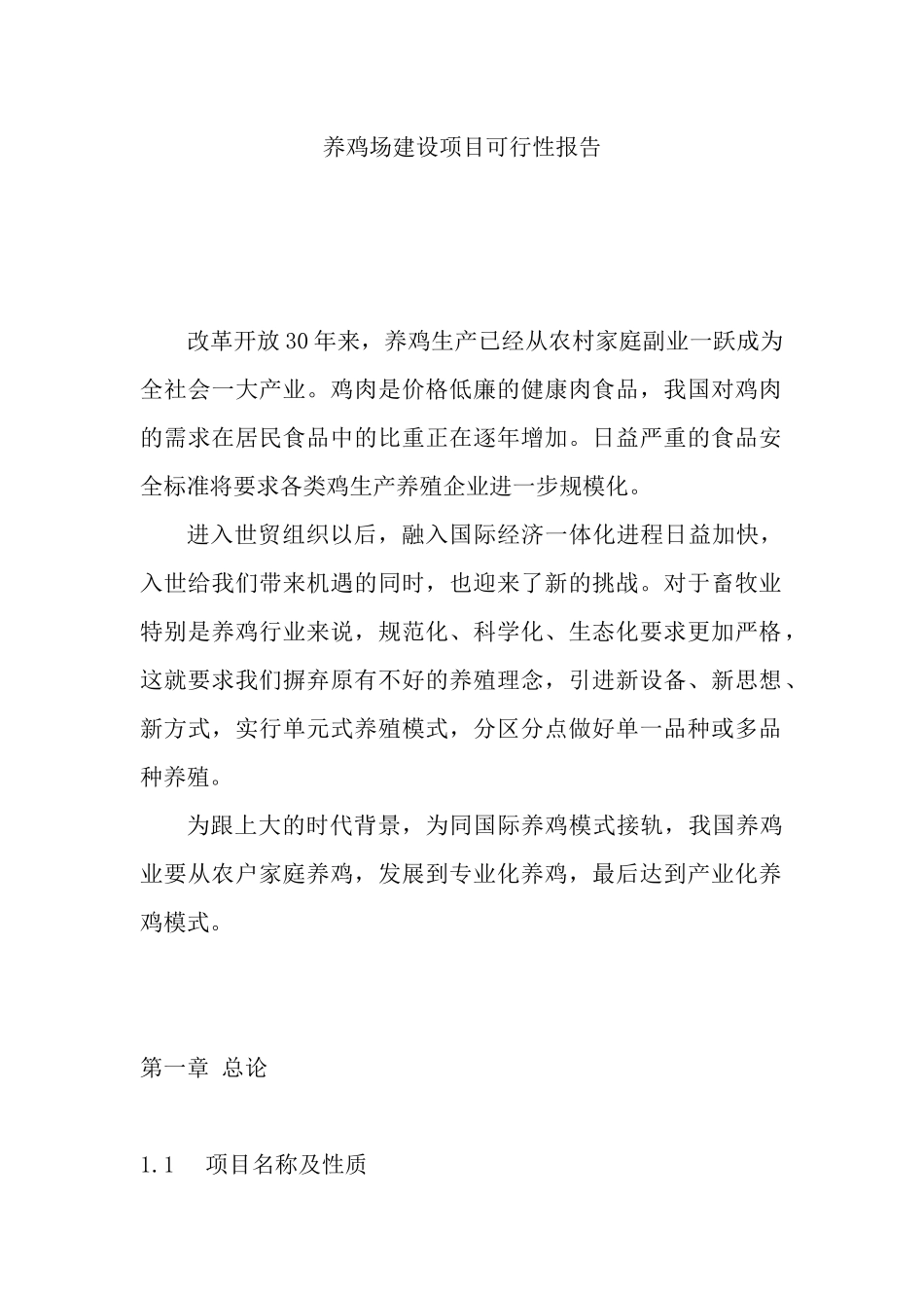 养鸡场建设项目可行性报告_第1页