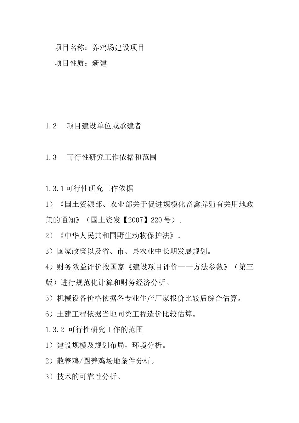 养鸡场建设项目可行性报告_第2页
