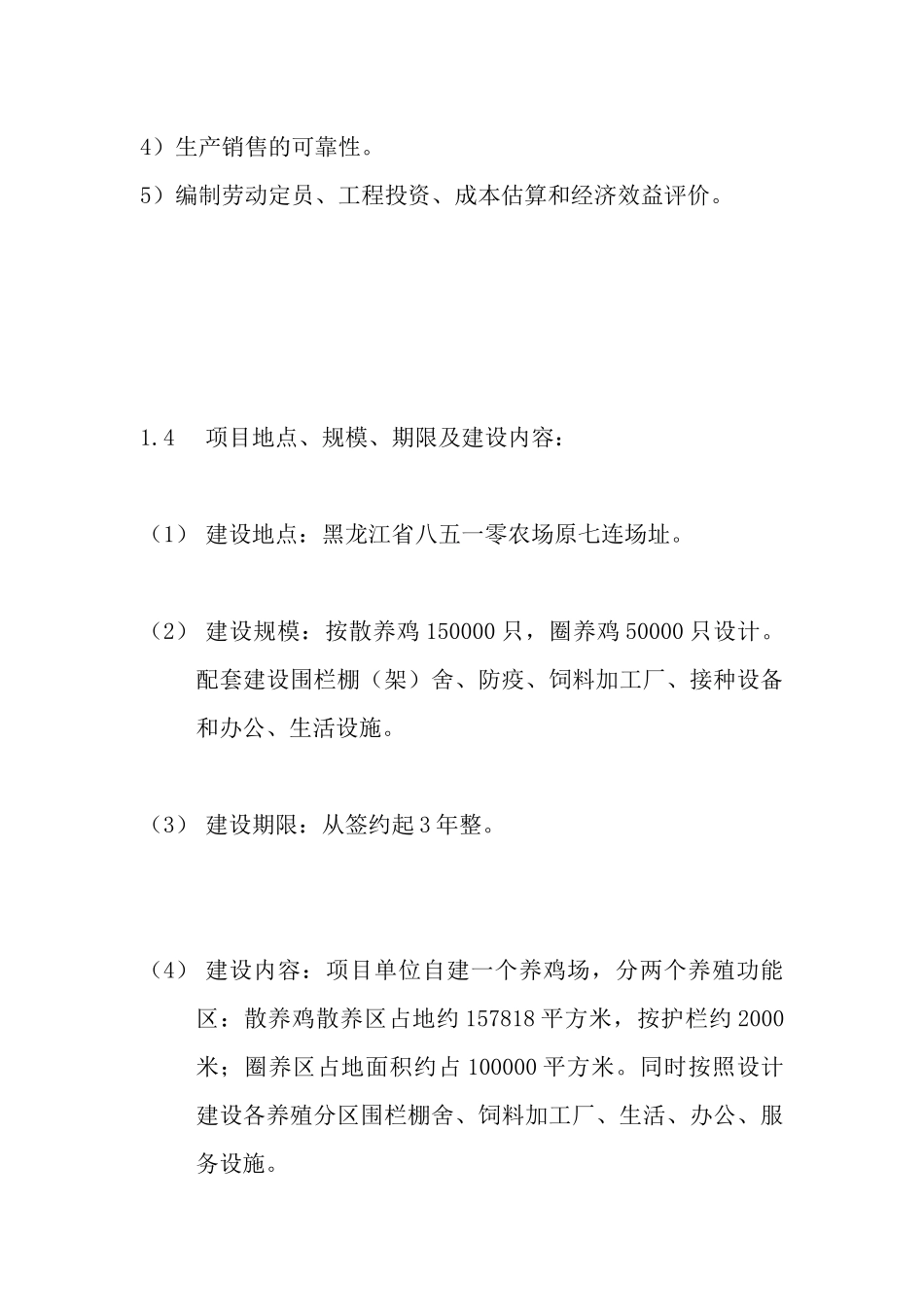 养鸡场建设项目可行性报告_第3页