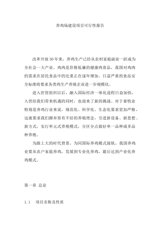 养鸡场建设项目可行性报告