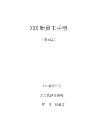 药品制造企业员工手册范本