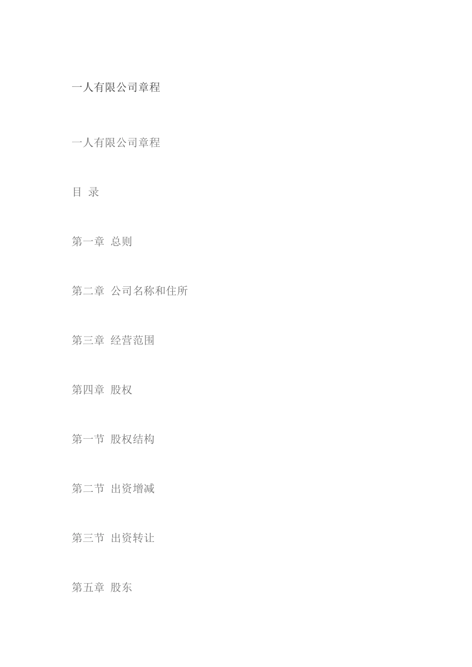 一人有限公司章程_第1页