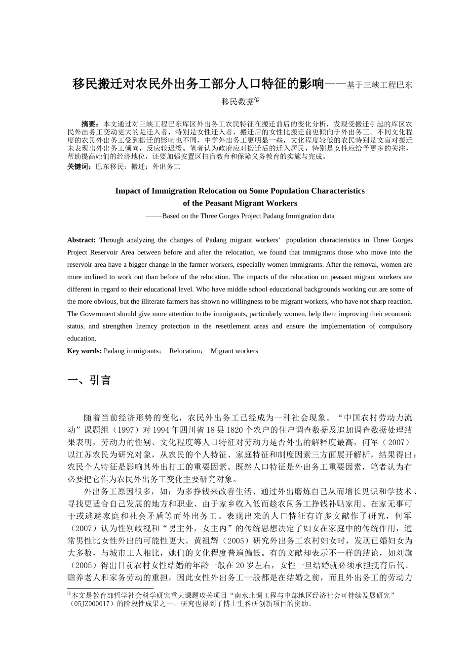 移民搬迁对农民外出务工部分人口特征的影响——基于三峡工程巴东移民数据分析研究 人力资源管理专业_第1页