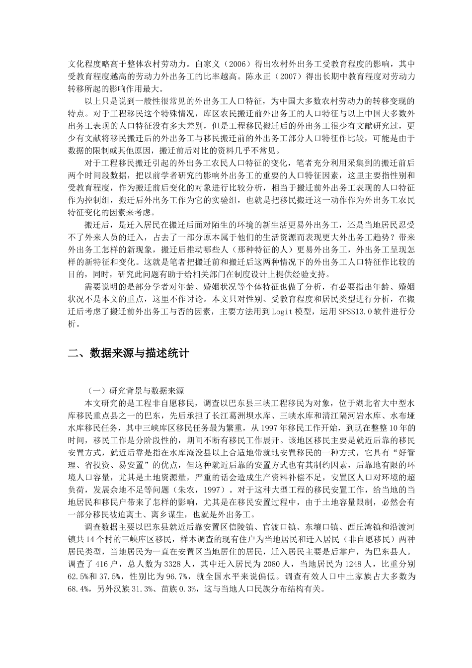 移民搬迁对农民外出务工部分人口特征的影响——基于三峡工程巴东移民数据分析研究 人力资源管理专业_第2页
