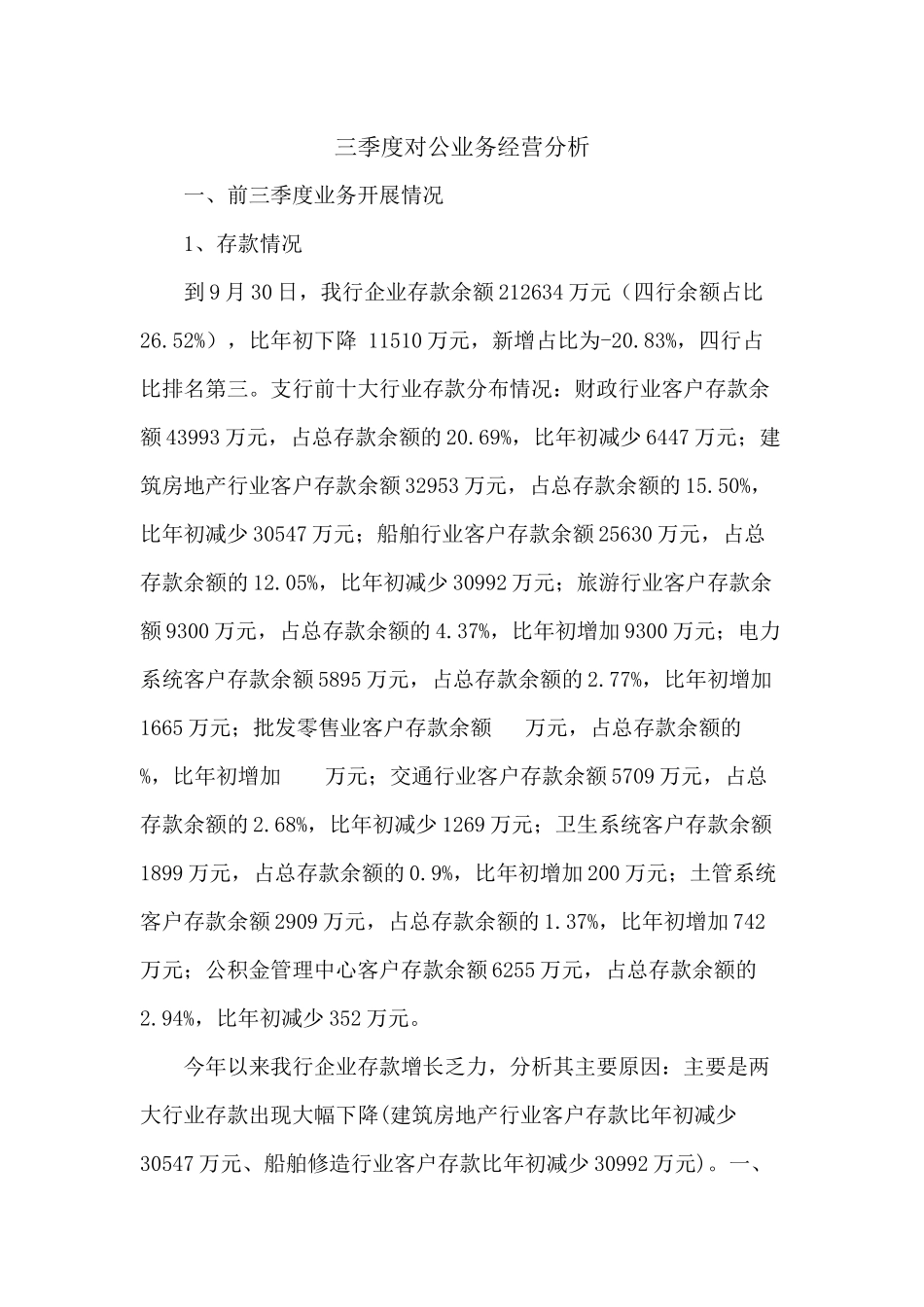 银行三季度经营分析_第1页