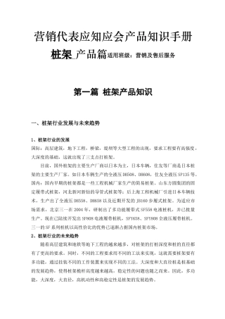 营销代表应知应会产品知识手册 桩架 产品篇适用班级：营销及售后服务