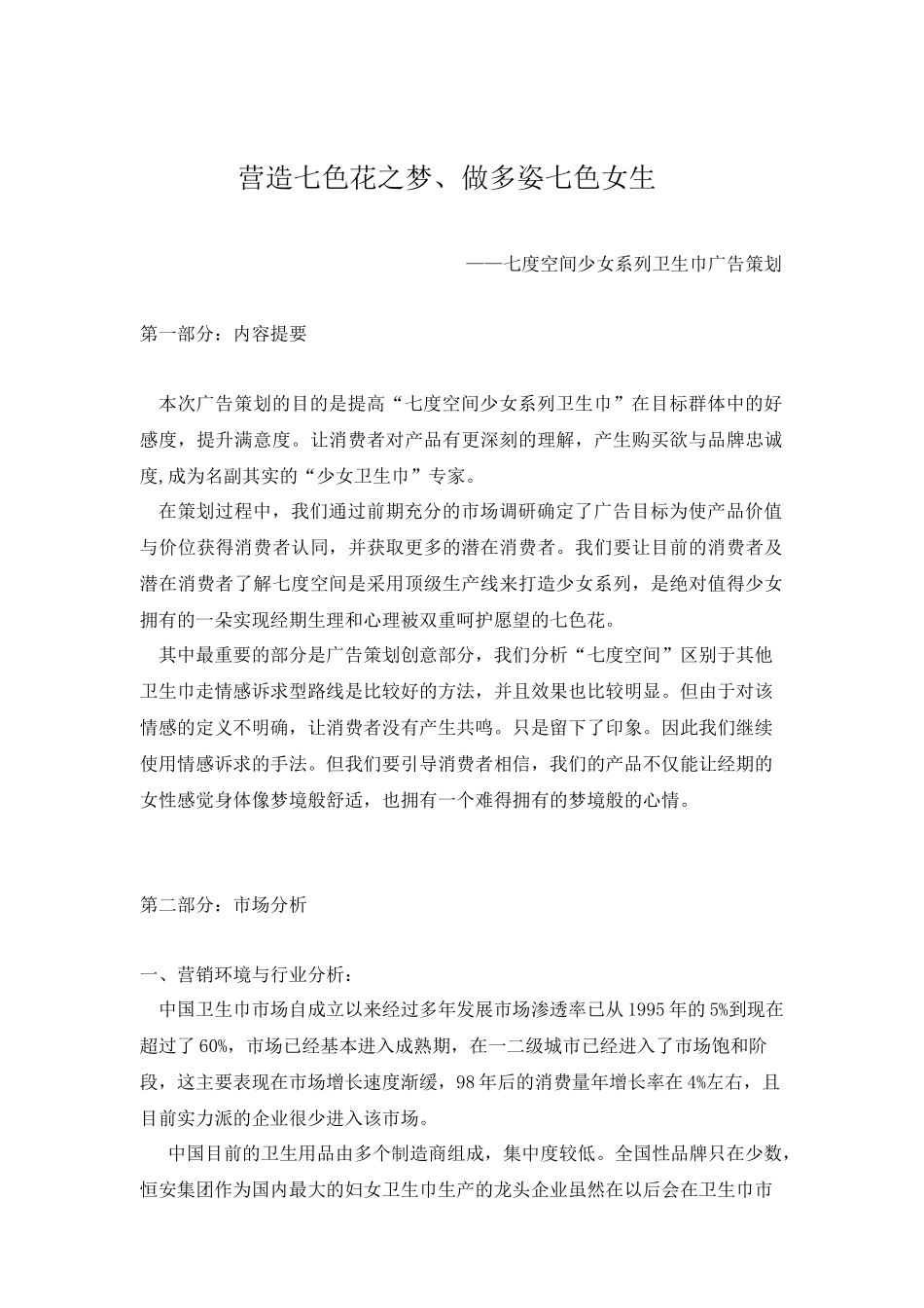 营造七色花之梦、做多姿七色女生七度空间少女系列卫生巾广告策划_第1页