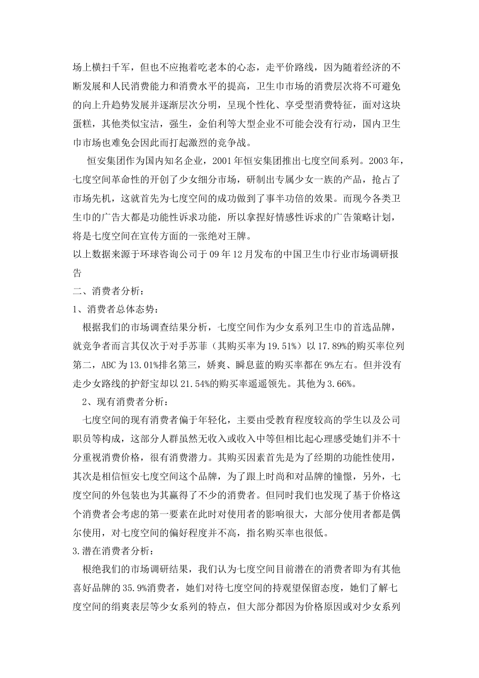 营造七色花之梦、做多姿七色女生七度空间少女系列卫生巾广告策划_第2页