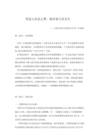 营造七色花之梦、做多姿七色女生七度空间少女系列卫生巾广告策划
