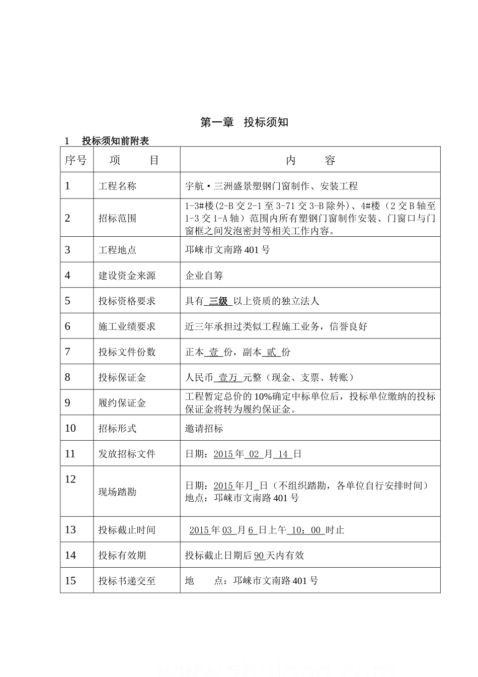 宇航·三洲盛景塑钢门窗制作、安装工程招投标资料_第2页