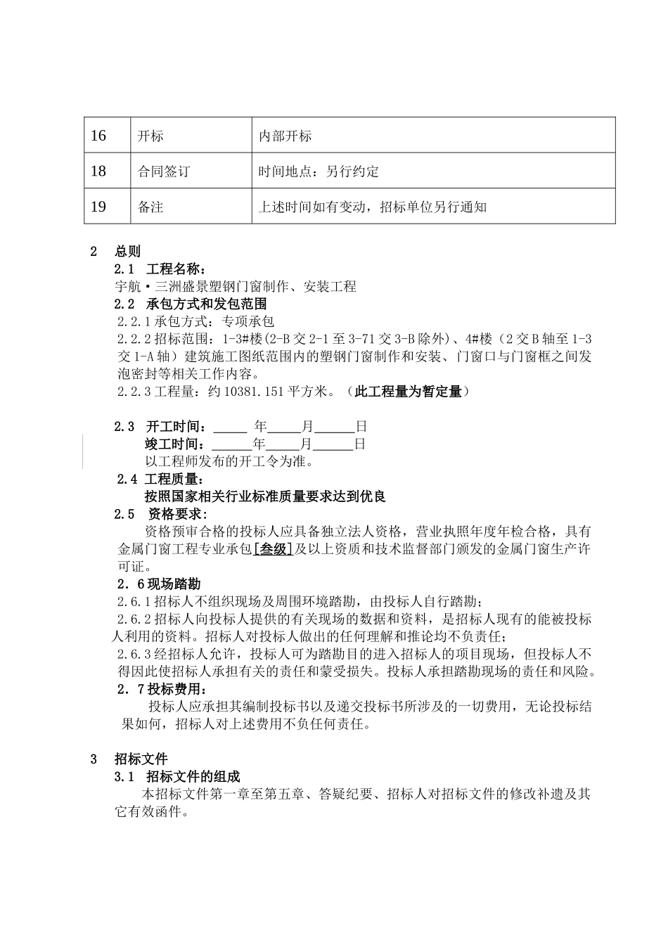 宇航·三洲盛景塑钢门窗制作、安装工程招投标资料_第3页