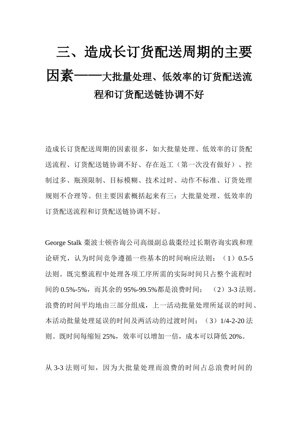 造成长订货配送周期的主要因素——大批量处理、低效率的订货配送流程和订货配送链协调不好_第1页