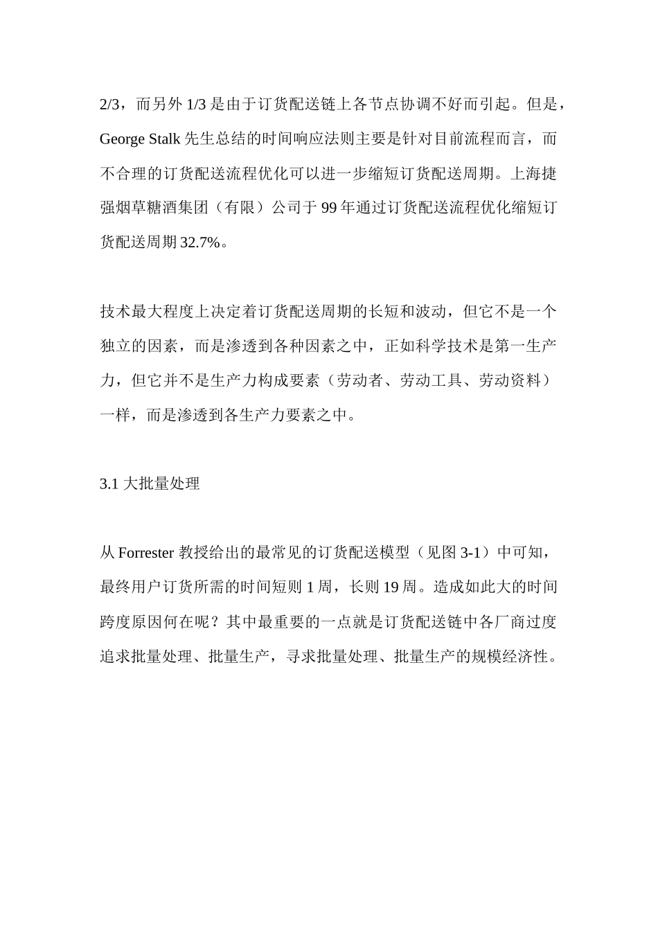 造成长订货配送周期的主要因素——大批量处理、低效率的订货配送流程和订货配送链协调不好_第2页