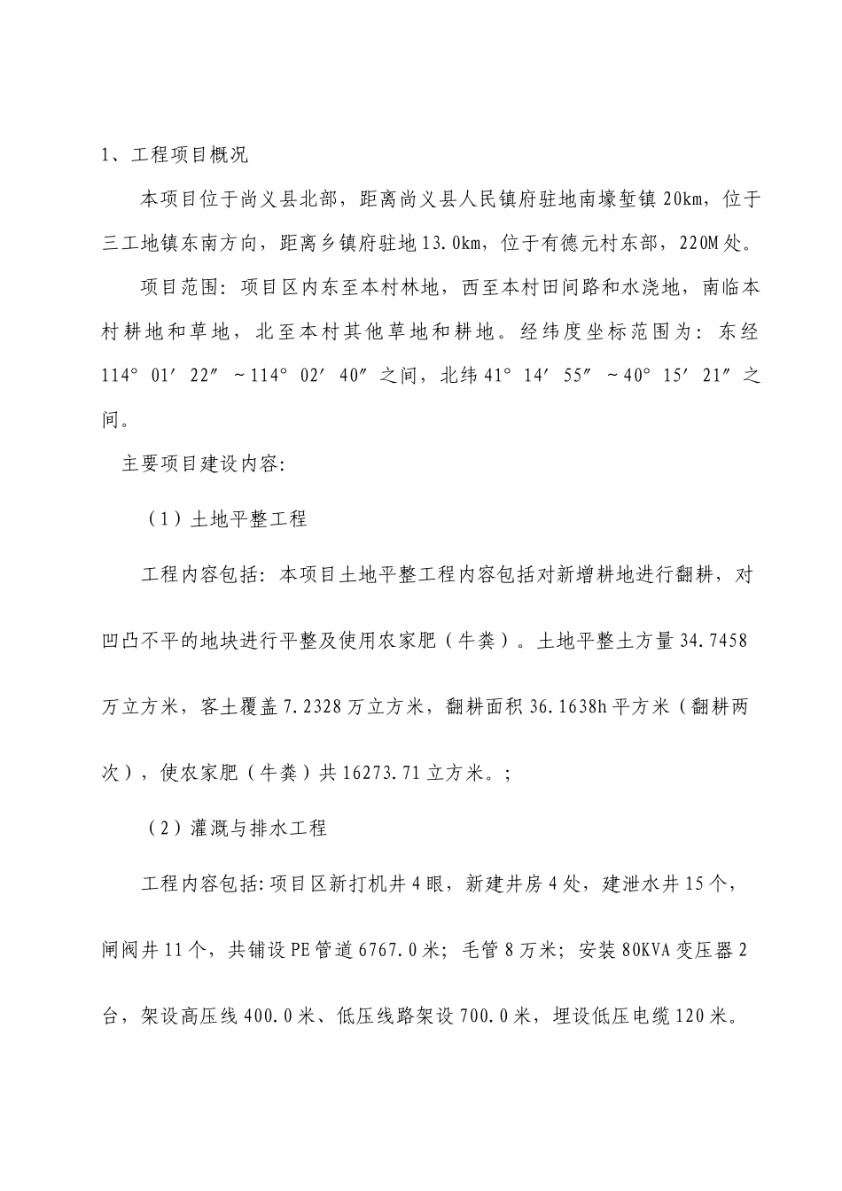 张家口市国土资源局尚义县三工地镇有德元村土地整治（占补平衡）政府采购项目_第3页