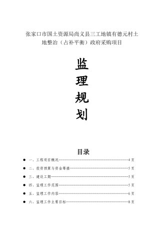 张家口市国土资源局尚义县三工地镇有德元村土地整治（占补平衡）政府采购项目