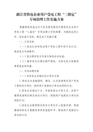 浙江省供电企业用户受电工程“三指定”专项治理工作实施方案
