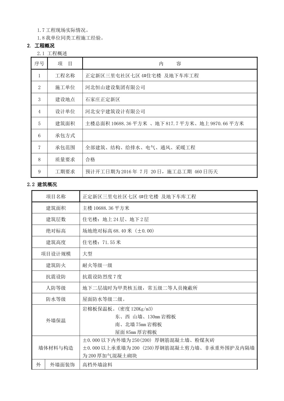 正定新区三里屯社区七区4#住宅楼工程施工组织设计_第2页