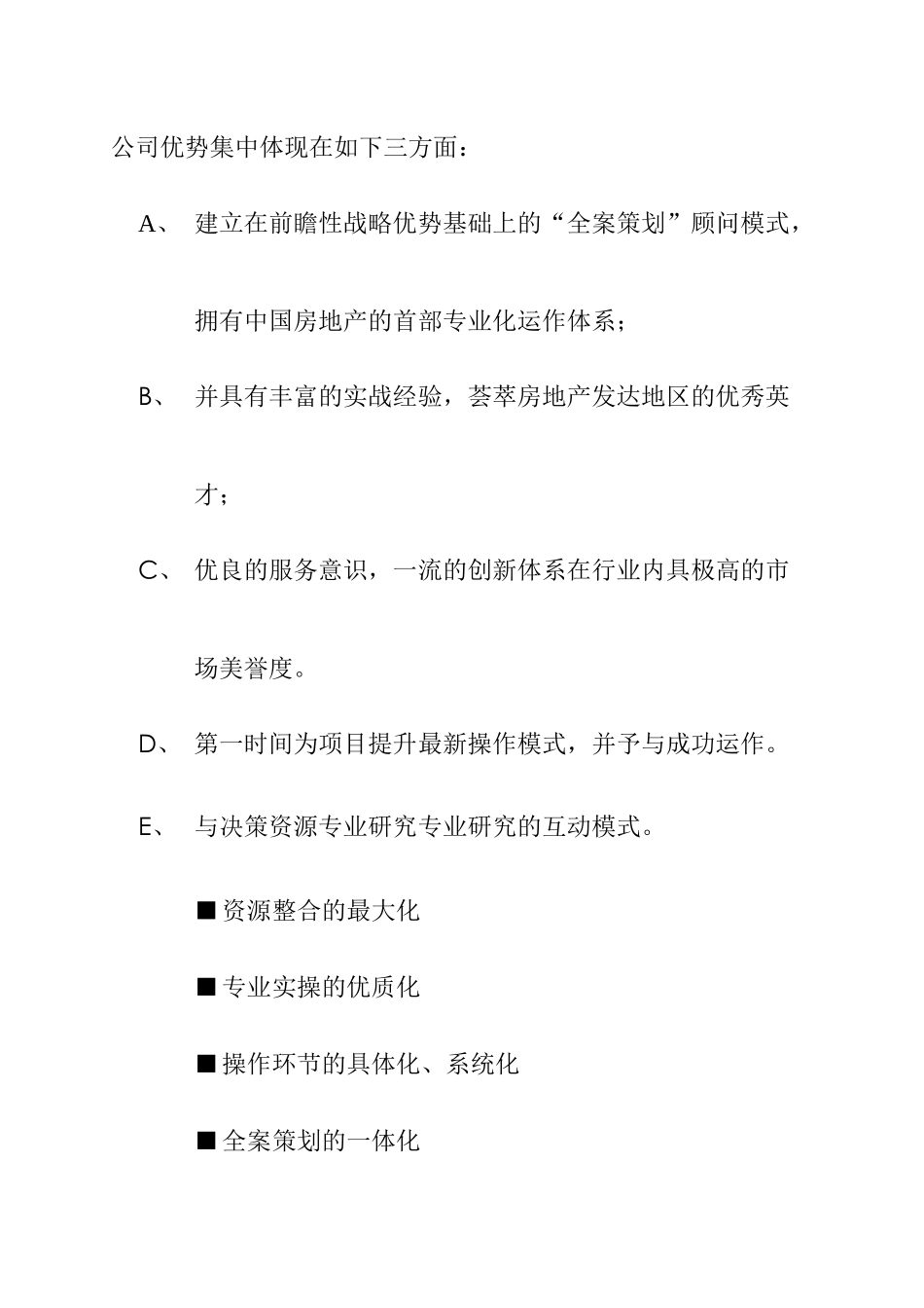 中城置地国际有限公司“全案策划”模式解构_第2页