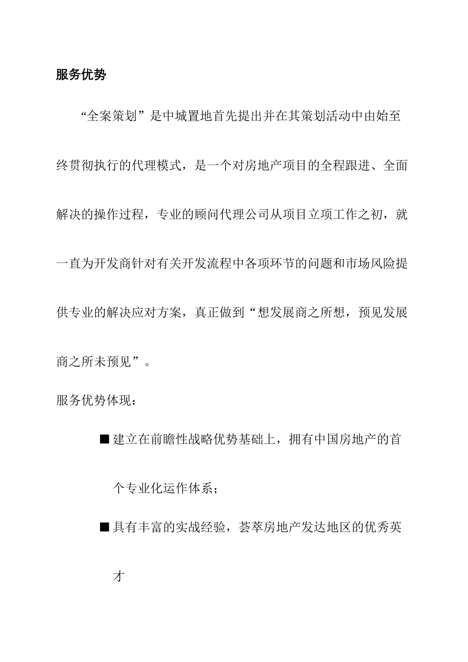 中城置地国际有限公司“全案策划”模式解构_第3页