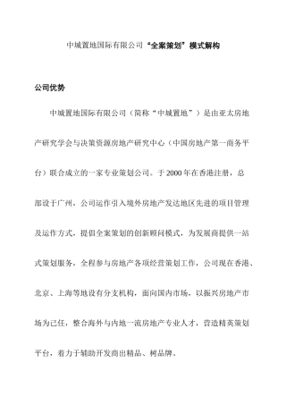 中城置地国际有限公司“全案策划”模式解构