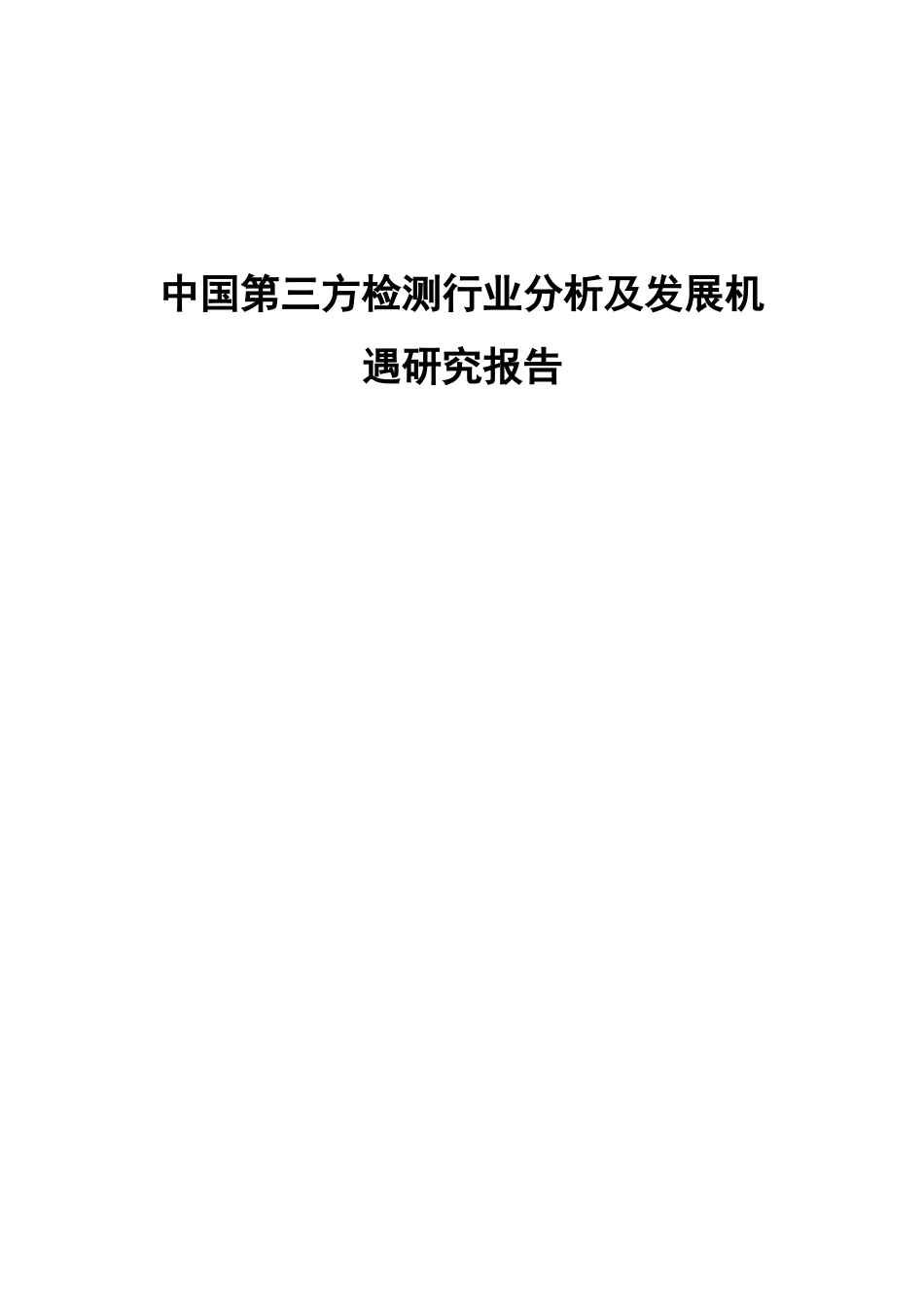 中国第三方检测行业分析及发展机遇研究报告_第1页