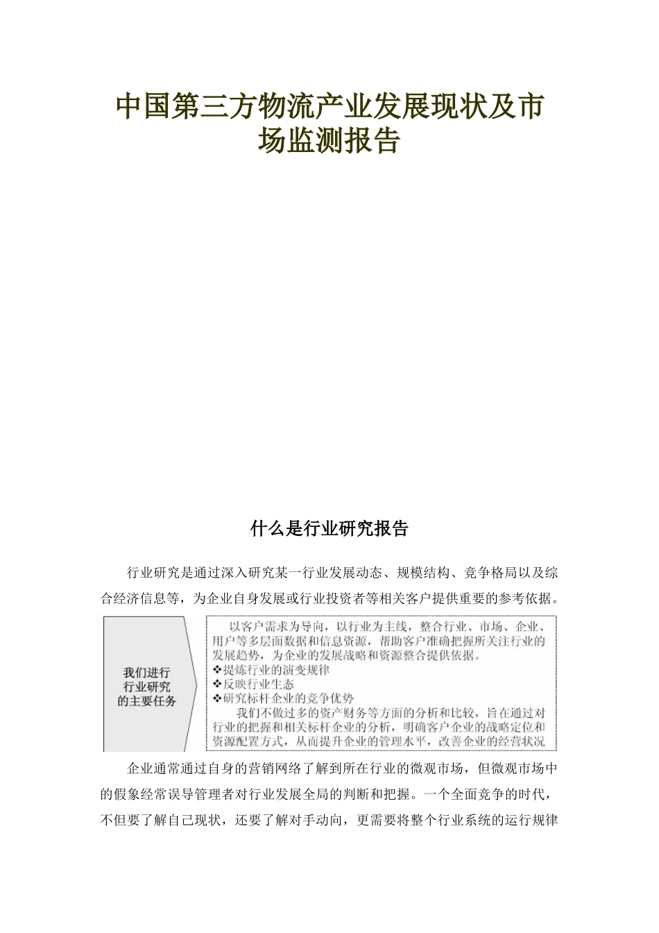 中国第三方物流产业发展现状及市场监测报告_第1页