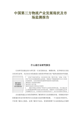中国第三方物流产业发展现状及市场监测报告