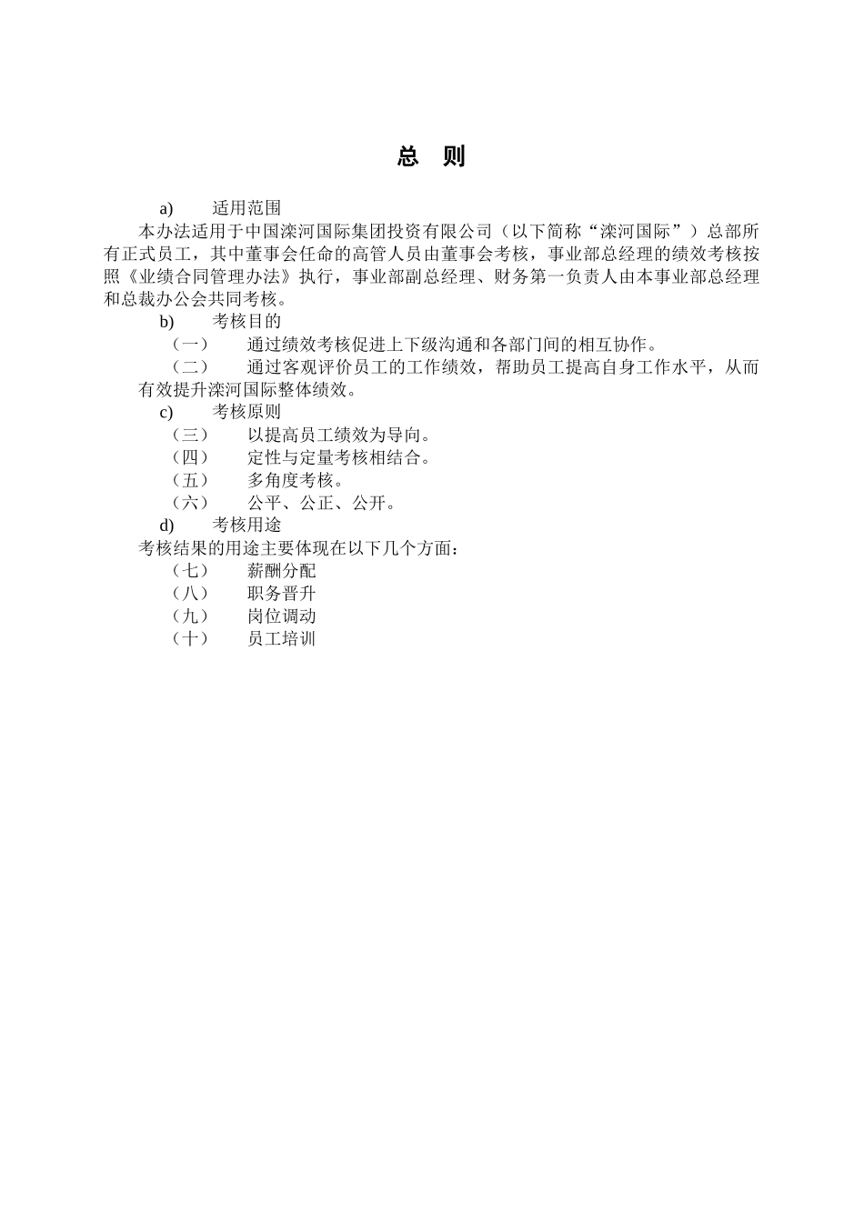 中国滦河国际投资控股发展有限公司绩效考核管理办法_第2页