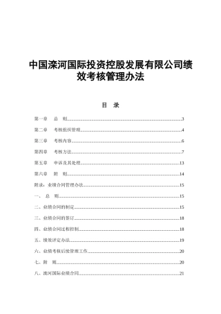 中国滦河国际投资控股发展有限公司绩效考核管理办法