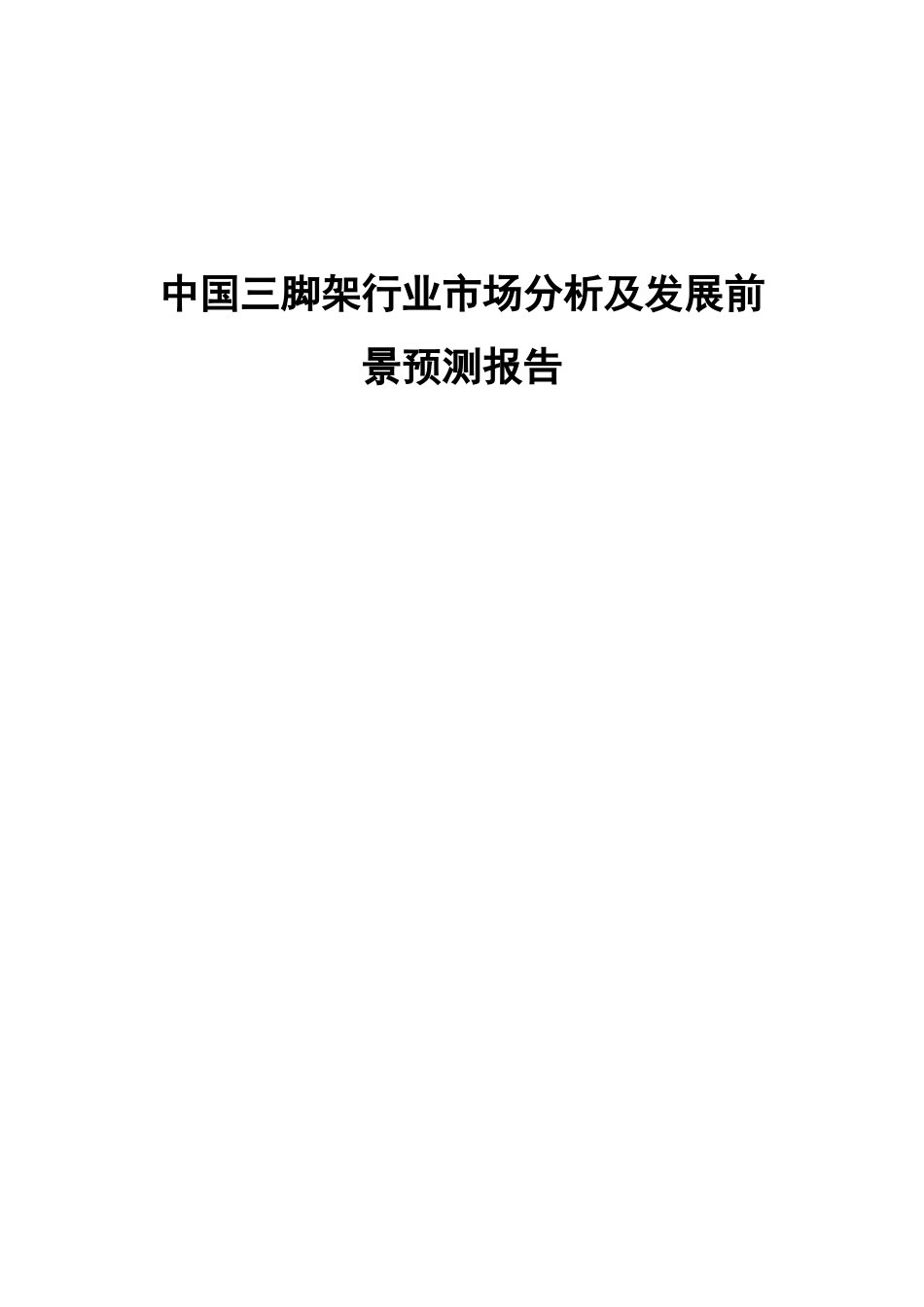 中国三脚架行业市场分析及发展前景预测报告_第1页