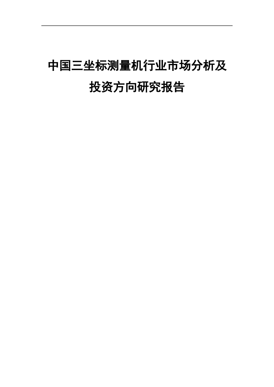 中国三坐标测量机行业市场分析及投资方向研究报告_第1页