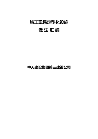 中天建设集团第三建设公司定型化设施产品汇编
