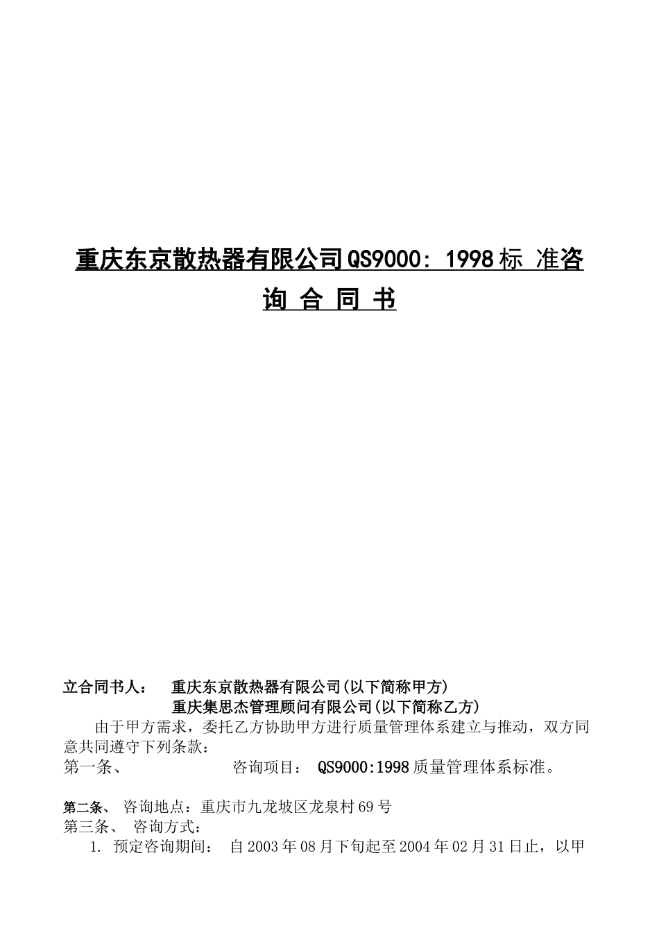 重庆东京散热器有限公司QS9000 1998标准咨询合同书_第1页