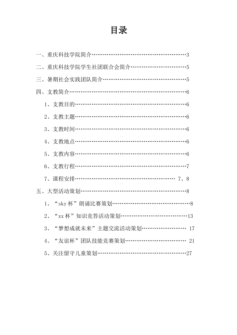 重庆科技学院学生社团联合会暑假关爱留守儿童三下乡策划书_第2页