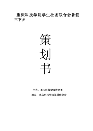 重庆科技学院学生社团联合会暑假关爱留守儿童三下乡策划书