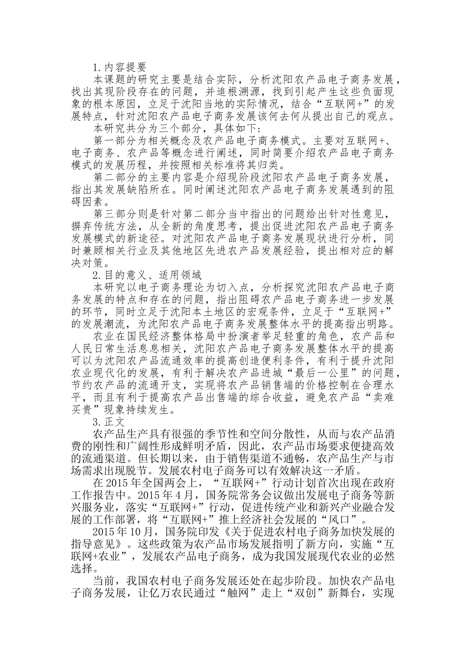 “互联网+”背景下沈阳农产品电子商务发展的对策研究分析    电子商务管理专业_第1页