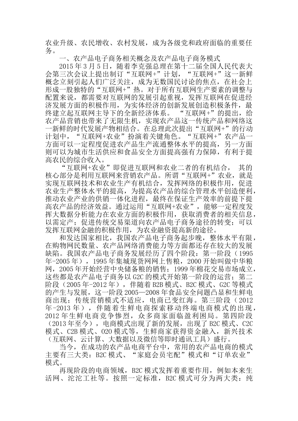 “互联网+”背景下沈阳农产品电子商务发展的对策研究分析    电子商务管理专业_第2页