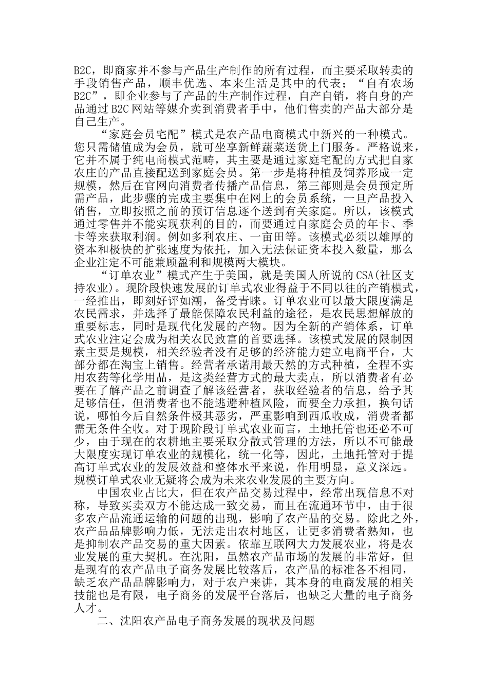 “互联网+”背景下沈阳农产品电子商务发展的对策研究分析    电子商务管理专业_第3页