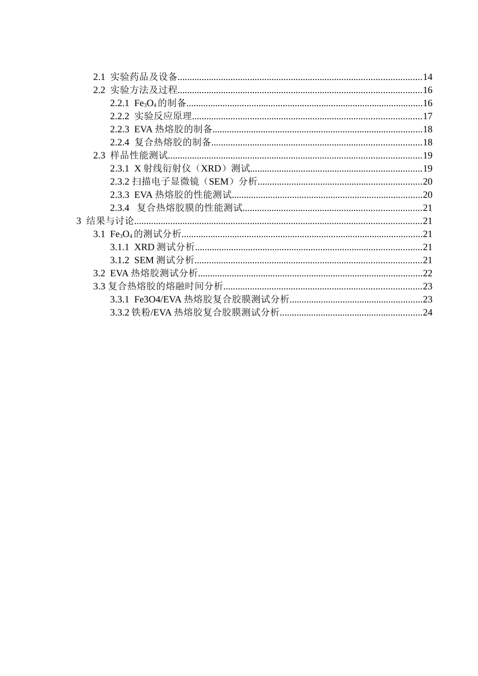 Fe3O4EVA热熔胶复合胶膜测试分析研究  高分子材料学专业_第3页