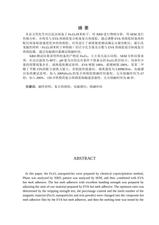 Fe3O4EVA热熔胶复合胶膜测试分析研究  高分子材料学专业