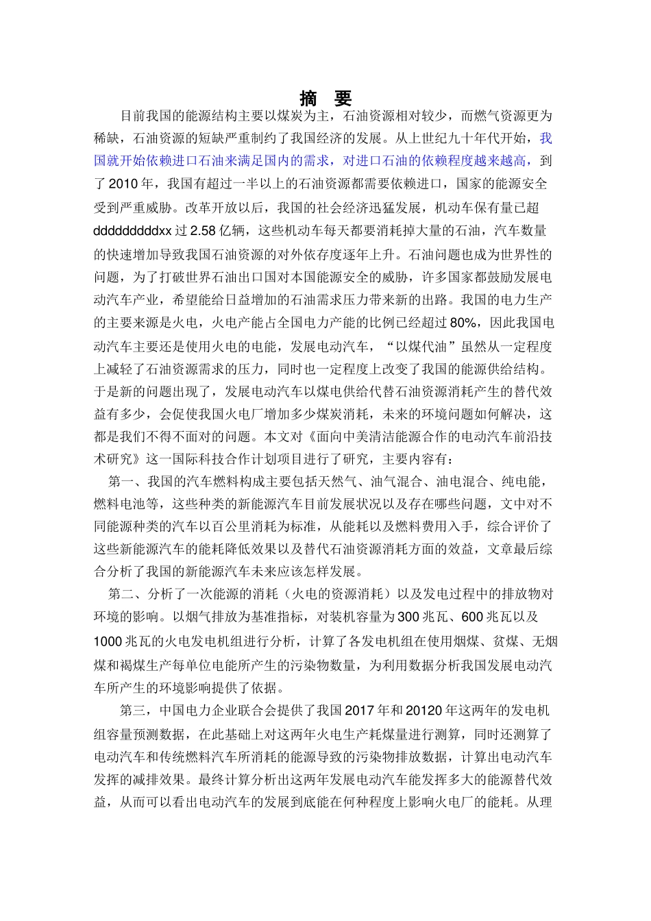 电动汽车综合效益评价分析研究  车辆工程管理专业_第1页