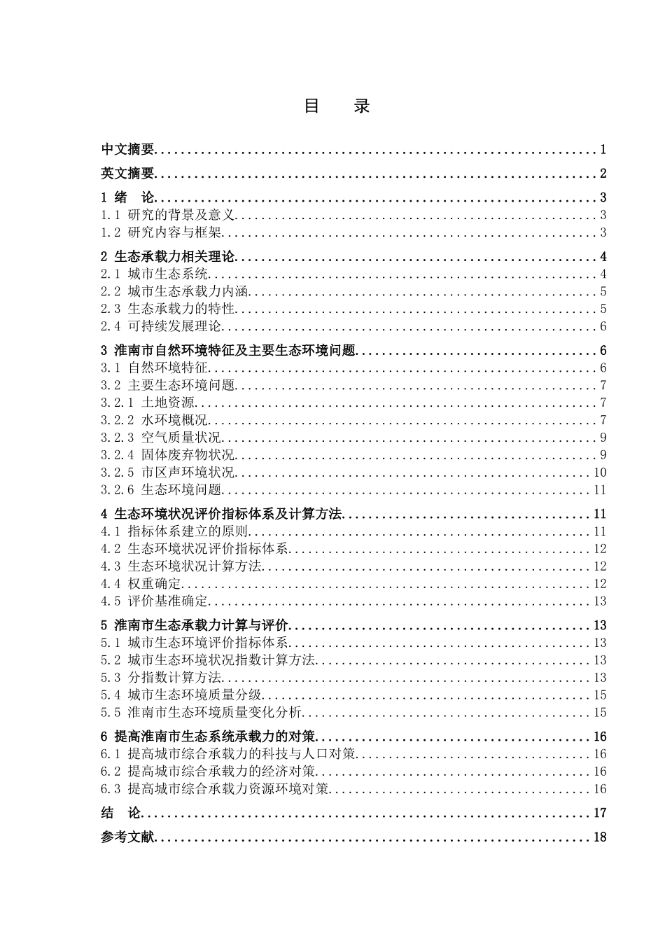电动汽车综合效益评价分析研究  环境工程管理专业_第1页