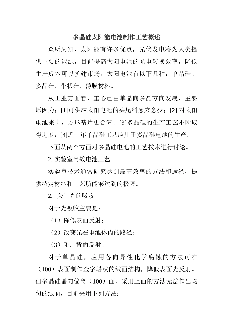 多晶硅太阳能电池制作工艺概述分析研究   电子信息技术专业_第1页