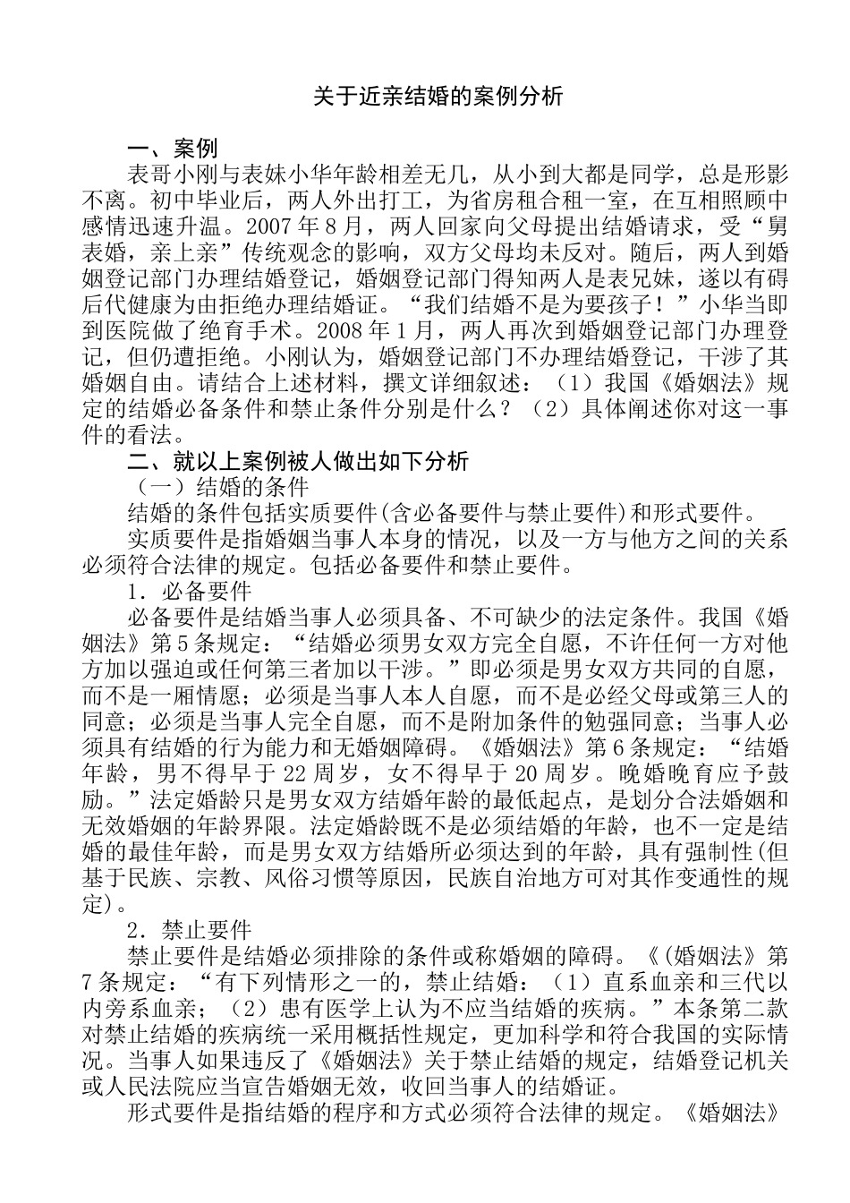 关于近亲结婚的案例分析研究  法学专业_第1页