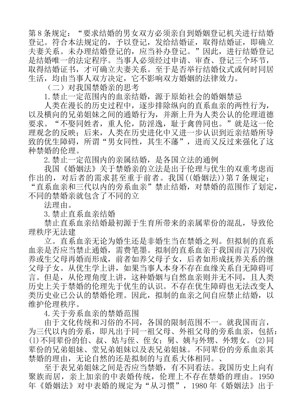 关于近亲结婚的案例分析研究  法学专业_第2页
