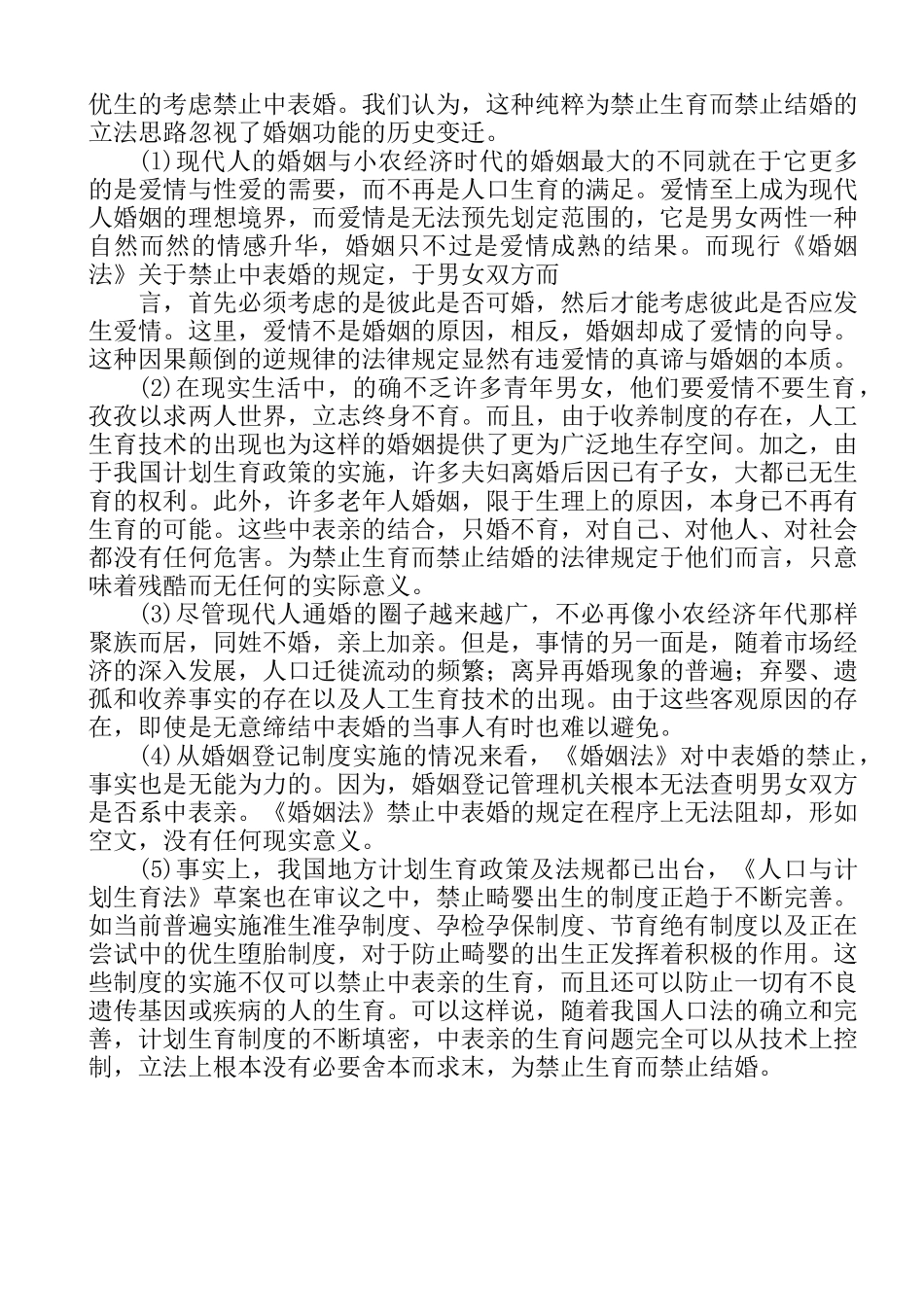 关于近亲结婚的案例分析研究  法学专业_第3页