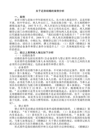 关于近亲结婚的案例分析研究  法学专业