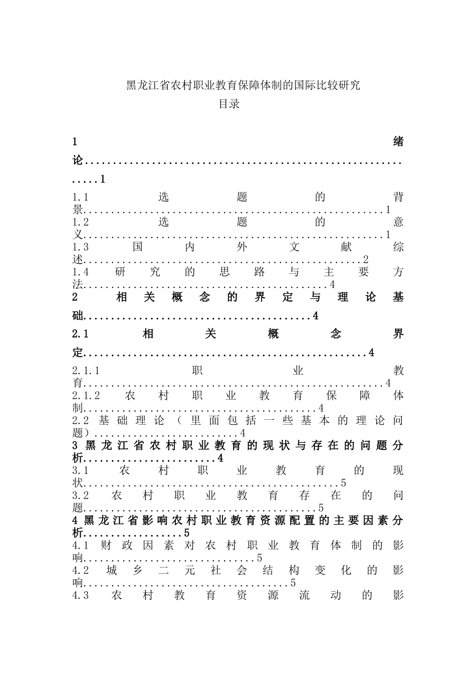 黑龙江省农村职业教育保障体制的国际比较研究分析  教育教学专业_第1页